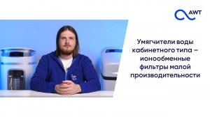 Умягчители воды кабинетного типа. Все, что нужно знать о компактных SMART системах водоподготовки