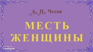 Месть женщины - рассказ Антона Чехова.