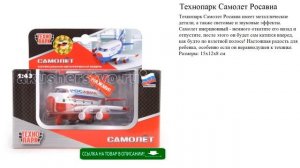 Технопарк Cамолет Росавиа детские игрушки