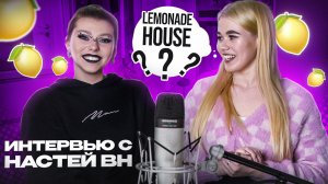 ИНТЕРВЬЮ С НАСТЕЙ ВН ? | Почему ушла из Lemonade House?