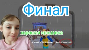 Побег от тимохи шалуна ФИНАЛ! *хорошая концовка*