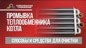 Промывка теплообменника котла. Способы и средства для очистки теплообменника.