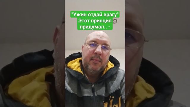 Ужин отдай врагу