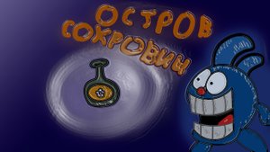 мультик доктор Ливси!