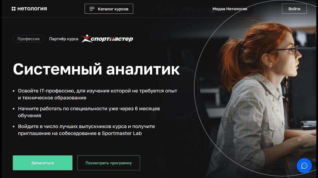 Курс Профессия «Системный аналитик» от Нетологии со скидкой до 40%