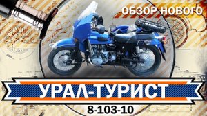 Обзор мотоцикла Урал 8 103 10 1992 года выпуска.mp4