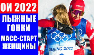 Лыжные гонки. Олимпиада 2022 в Пекине. Женский масс-старт 30 км.