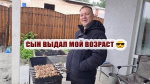 Сын выдал мой возраст  Уехали к нему на день рождения, оторвались по-полной