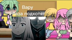 Реакция 2 поколения 13 карт на Вару как тт ау (ВИДЕО НАБРАЛО ПОЧТИ 500МГ)МОЖНО ХОТЬ 30 ЛАЙКОВ? ПЖ