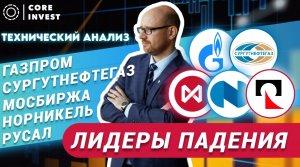 Технический анализ акций Газпром, Сургутнефтегаз, Мосбиржа, Норникель, Русал