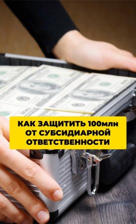 Как защитить 100 млн от субсидиарный ответственности