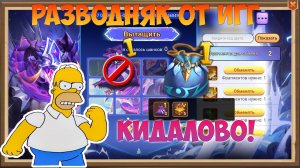 КАК НАС КИНУЛИ ИГГ, РАЗВОДНЯК С МЕШКАМИ ДРАКОНА, Битва замков, Castle Clash