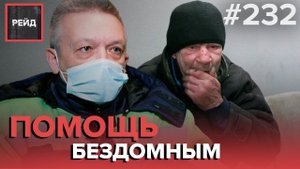 КАК РАБОТАЕТ «СОЦИАЛЬНЫЙ ПАТРУЛЬ» | ГДЕ БЕЗДОМНЫЙ МОЖЕТ ПОЕСТЬ, ПОМЫТЬСЯ И ПЕРЕНОЧЕВАТЬ | РЕЙД #232