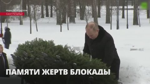 На Пискарёвском кладбище почтили память жертв блокады Ленинграда