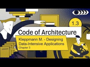 Code of Architecture. Chapter 3. Мартин Клеппман "Designing Data-Intensive Applications"