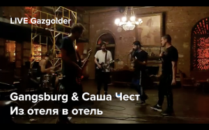 Gangsburg & Саша Чест - Из отеля в отель | Репетиция в клубе "Gazgolder"