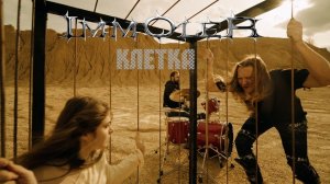 Immoler - Клетка (Official Music Video 2022)