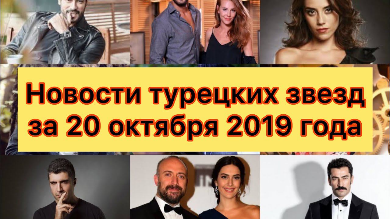 Новости турецких звёзд за октябрь 2019 года. Турецкие сериалы. Турецкие актёры.