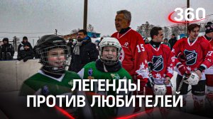 «Легенды хоккея» против любителей из Клина. Кто кого?
