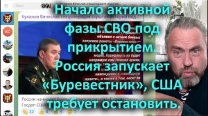 Начало активной фазы СВО под прикрытием  Россия запускает «Буревестник»  США требует остановить