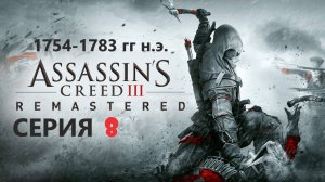 #131 АС МАРАФОН! 1754-1783 гг.► Проходим ASSASSIN'S CREED 3. СЕРИЯ 8