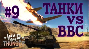 Танки против авиации #9/War Thunder RB