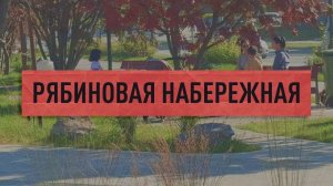 Рябиновая набережная на реке Рогатка в городе Южно-Сахалинск