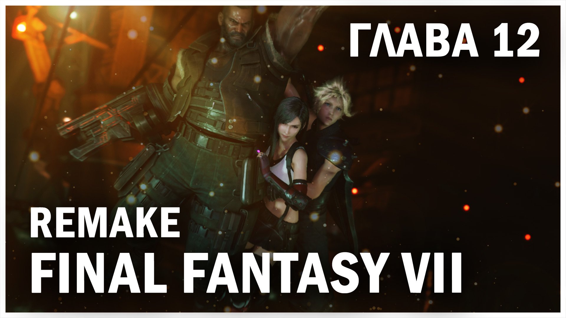FINAL FANTASY VII REMAKE, глава 12: Борьба за выживание (Chapter 12: Fight for Survival)