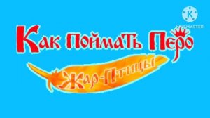 Как Поймать Перо Жар птицы