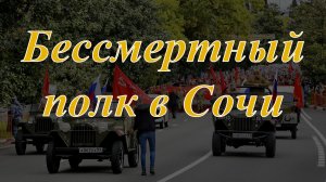 Бессмертный полк в Сочи