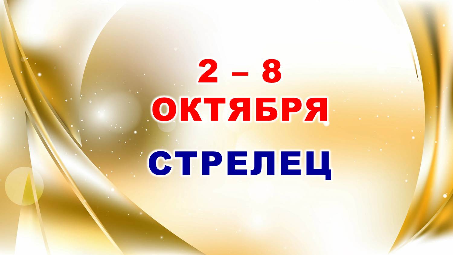 ♐ СТРЕЛЕЦ. ? С 2 по 8 ОКТЯБРЯ 2023 г. ? Таро-прогноз ?