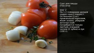 Соус для пиццы (Пассата) . Рецепт от шеф повара Максима Григорьева