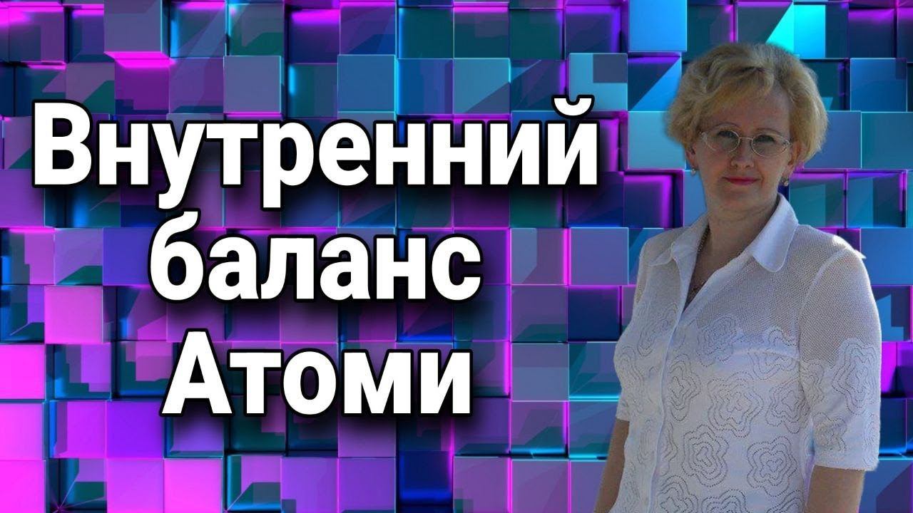 Внутренний баланс Атоми.