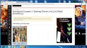 как установить трейнер на стронгхолд крусейдер 2