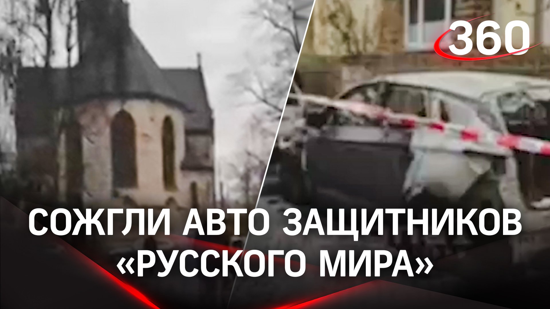 В Германии сожгли авто защитников «русского мира» и случайных немцев