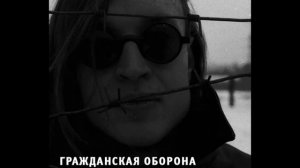 Гражданская Оборона - Здорово и вечно | 1989 | Обработка от Lech