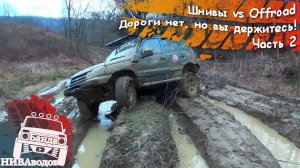 Шнивы vs Offroad. Дороги нет, но вы держитесь! Часть2