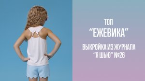 Топ "ЕЖЕВИКА". Журнал "Я шью" №26