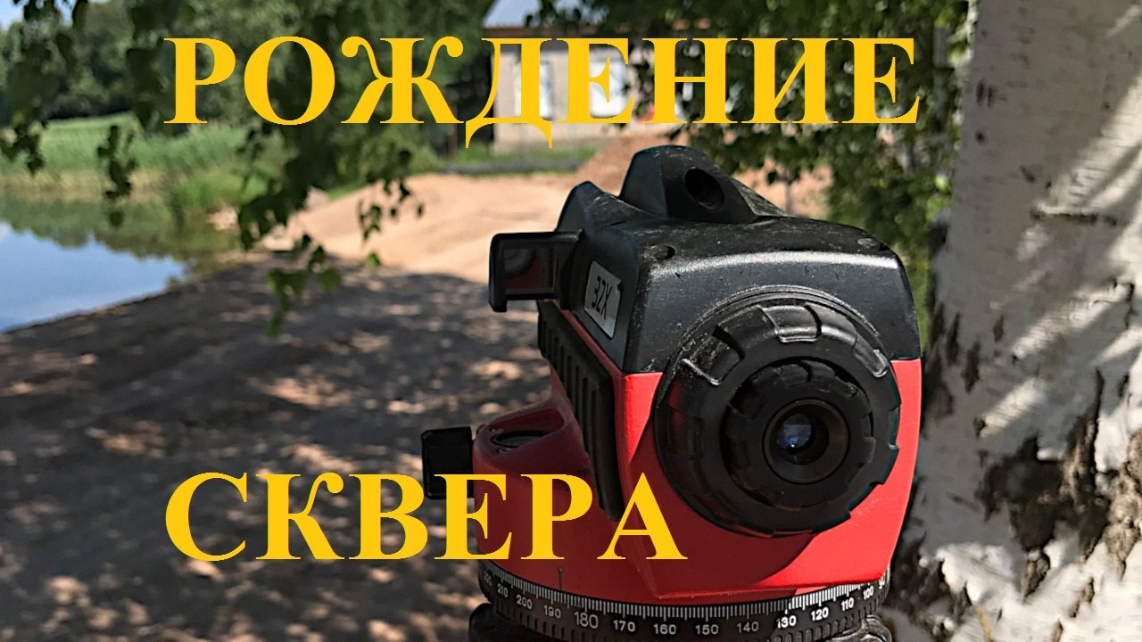 Сквер у озера стройка Палкино #potemkin3 Часть III