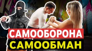 Самооборона или самообман для женщин?