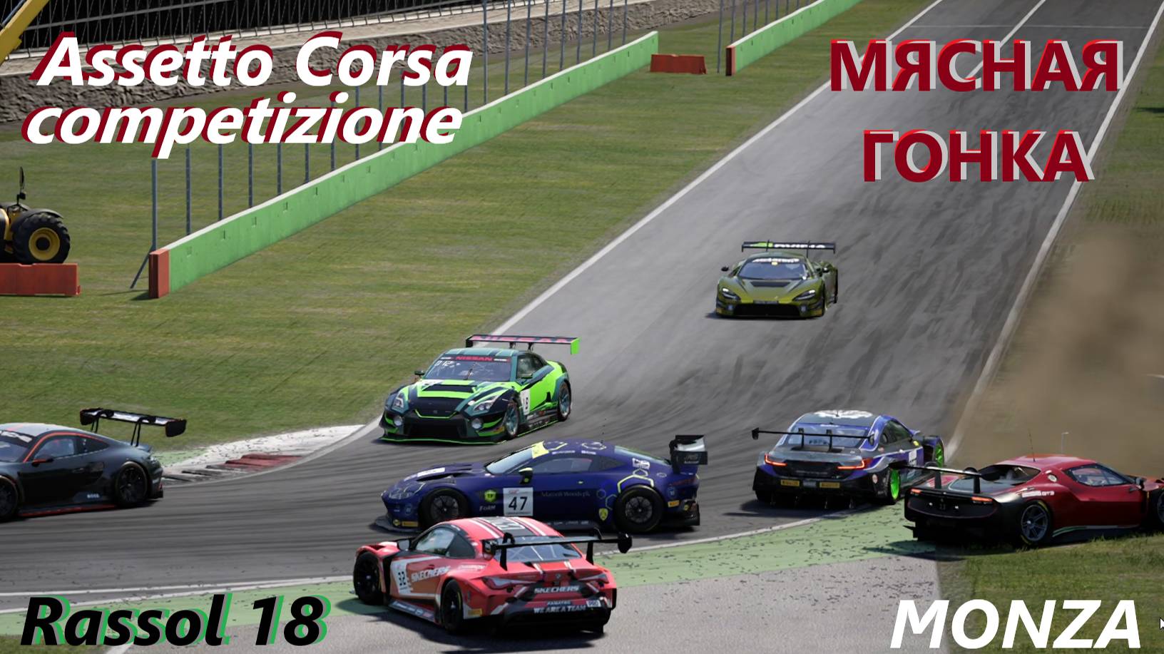 Assetto Corsa Competizione - Ниссан ГТР .  Мясная гонка ( Nissan GTR ) . ACC