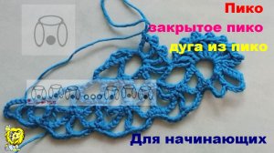 Для начинающих. Пико, закрытое пико, открытое пико, дуга из пико. Условные обозначения