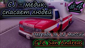 МЕДИК, СКОРАЯ ПОМОЩЬ ✔ GTA San Andreas #4