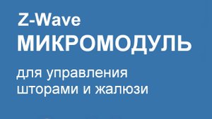 Qubino Flush Shutter - Z-Wave микромодуль для управления шторами и жалюзи