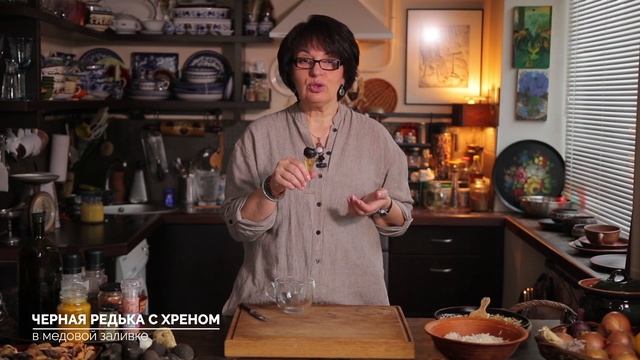 Черная редька с хреном в медовой заливке