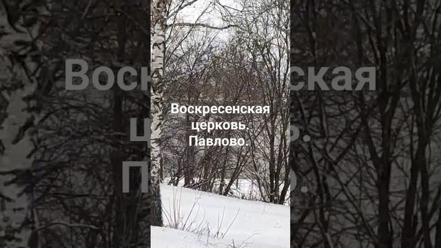 Воскресенская церковь Павлово. На живописном берегу Оки. Нижегородская область.