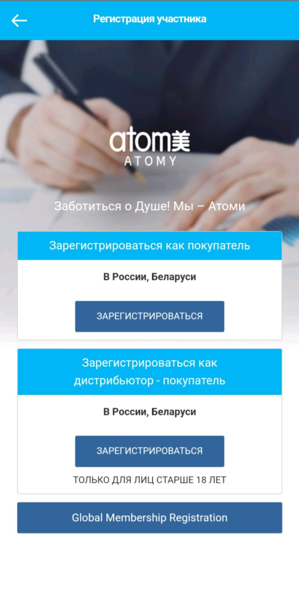 регистрация в Атоми