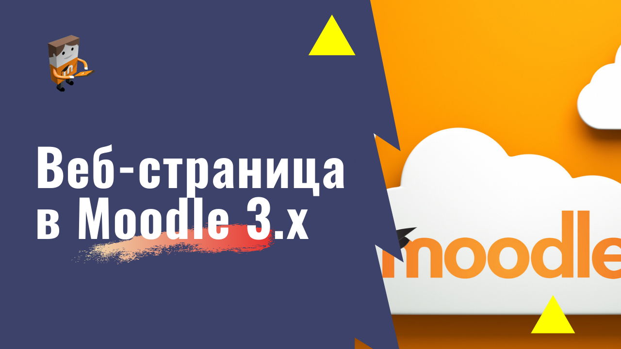 Добавление веб-страницы в Moodle 3.x