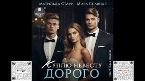 Куплю невесту. Дорого. Матильда Старр, Мира Славная. Аудиокнига