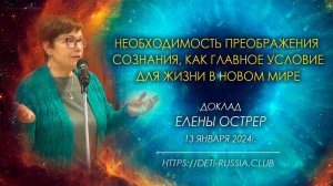 #562 Острер Е. \ Необходимость преображения сознания, как главное условие для жизни в Новом мире